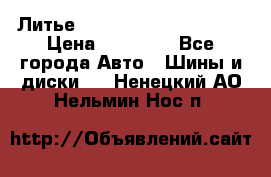  Литье Eurodesign R 16 5x120 › Цена ­ 14 000 - Все города Авто » Шины и диски   . Ненецкий АО,Нельмин Нос п.